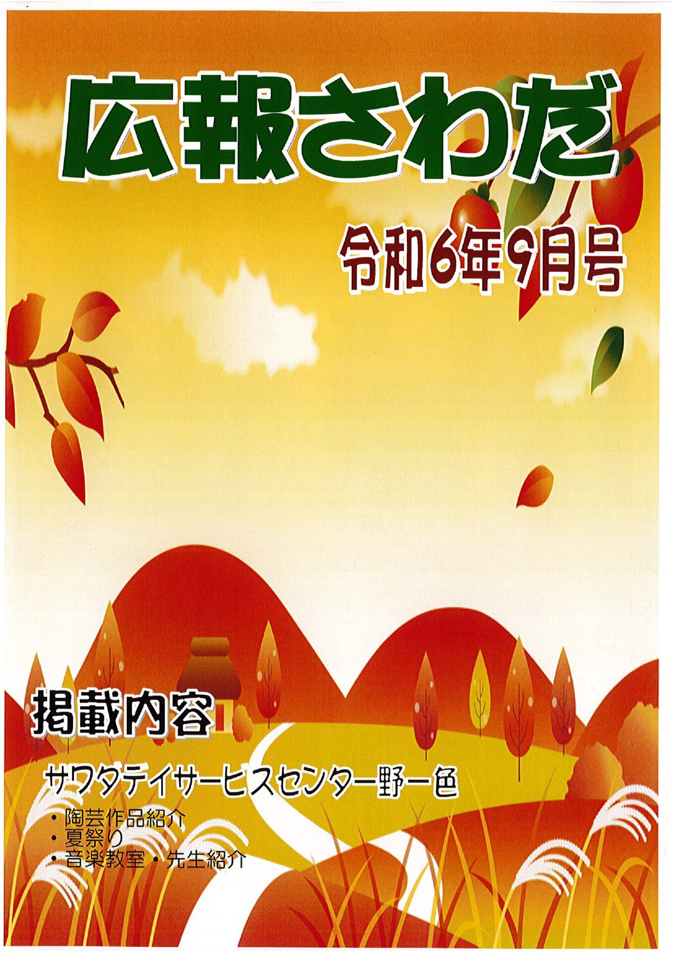 広報さわだ　令和6年　９月号
