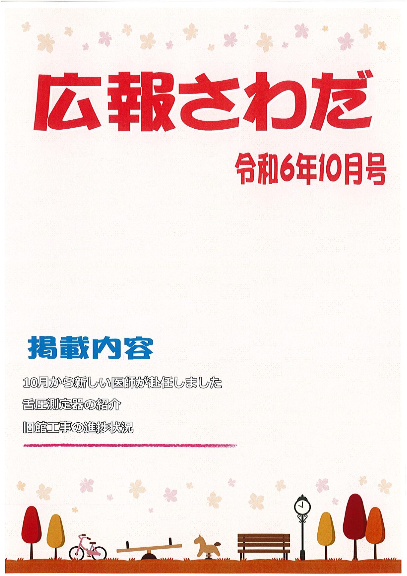 広報さわだ　令和6年１０月号