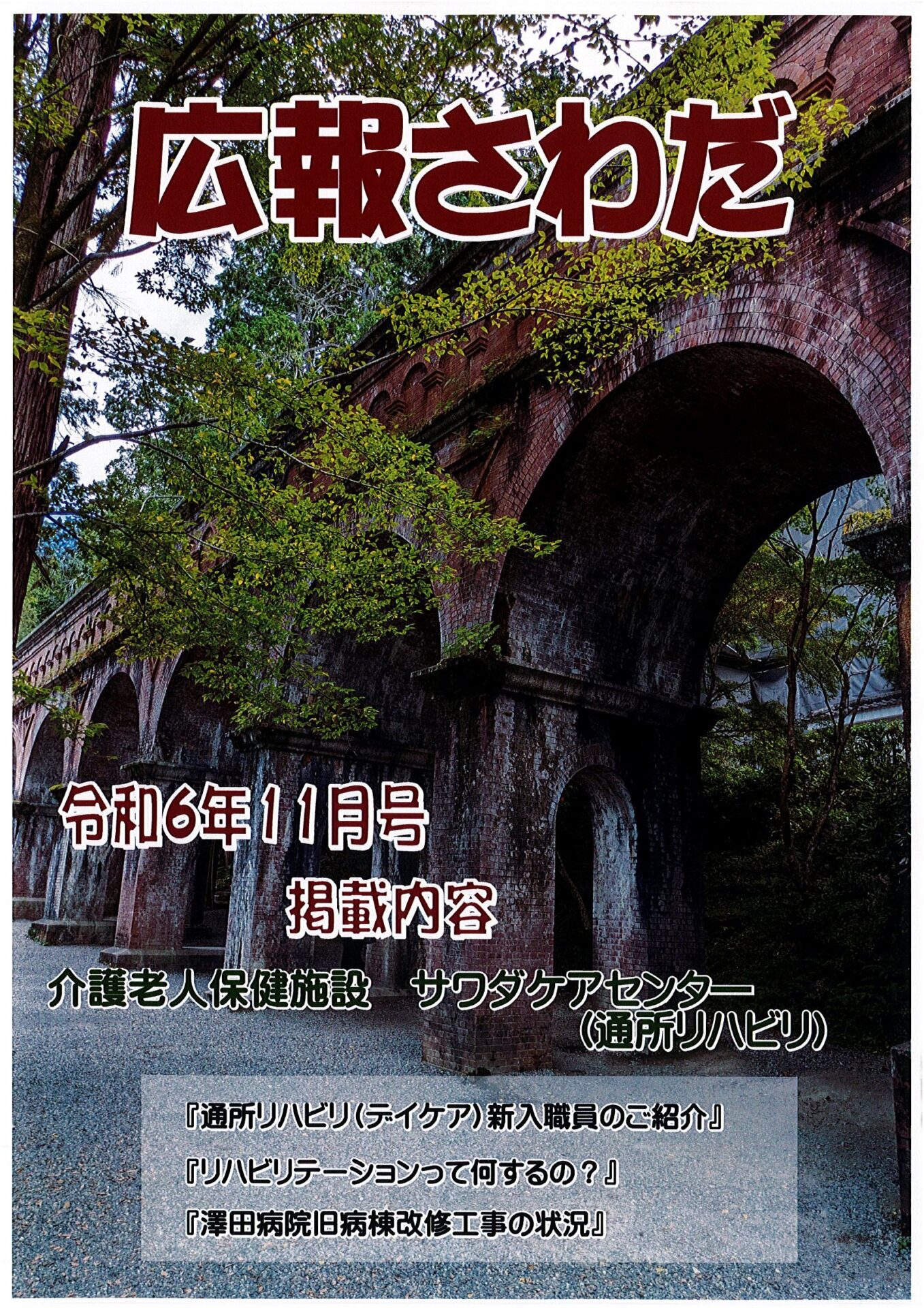 広報さわだ　令和６年１１月号