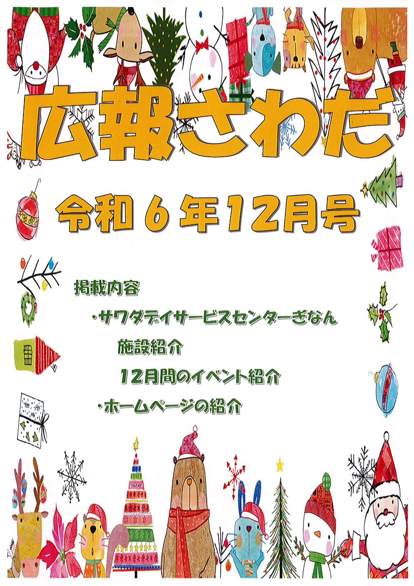 広報さわだ　令和６年１２月号