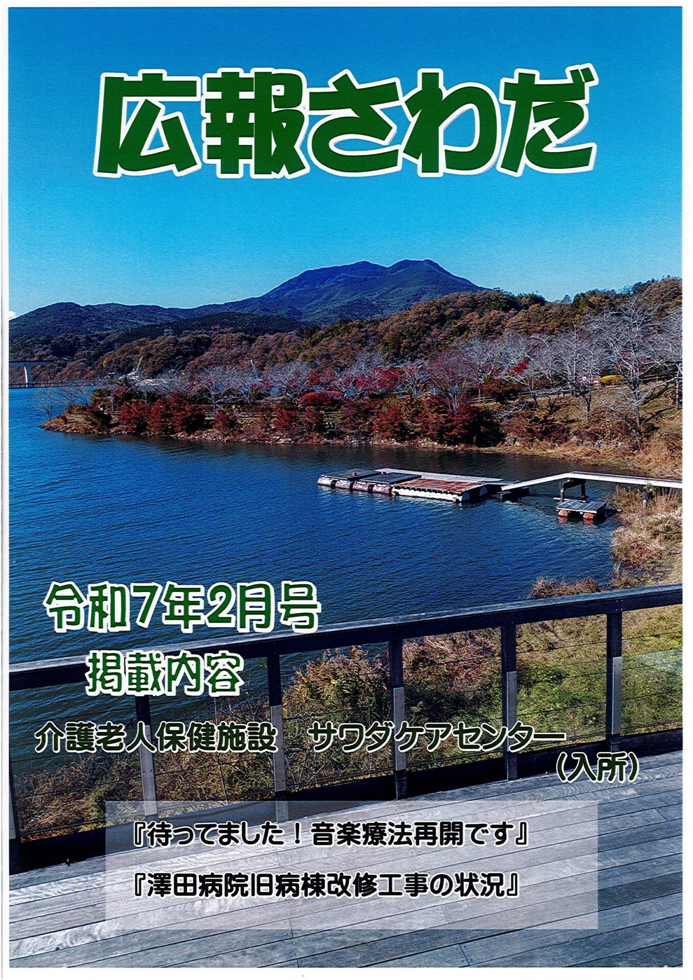 広報さわだ　令和７年　２月号